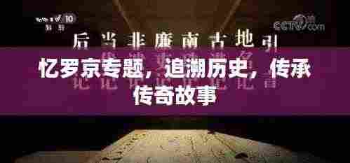 忆罗京专题,追溯历史,传承传奇故事