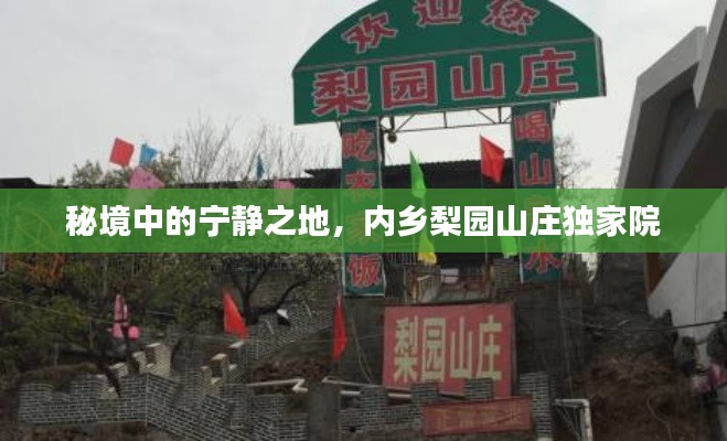 秘境中的宁静之地，内乡梨园山庄独家院