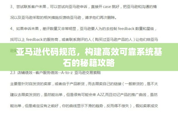 亚马逊代码规范,构建高效可靠系统基石的秘籍攻略