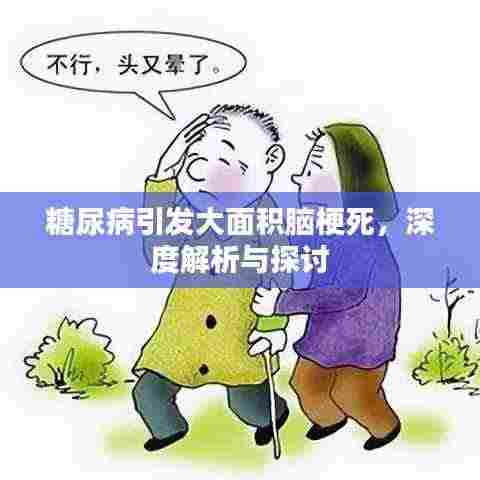 糖尿病引发大面积脑梗死,深度解析与探讨