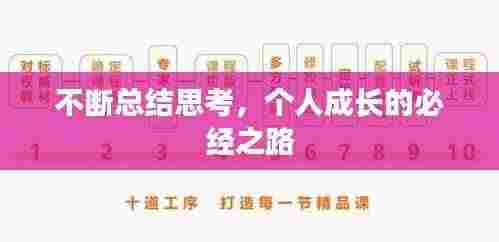 不断总结思考，个人成长的必经之路