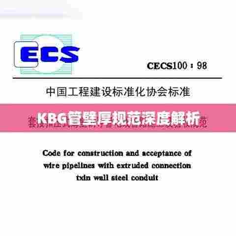 KBG管壁厚规范深度解析