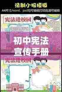 初中宪法宣传手册内容:初中宪法小报