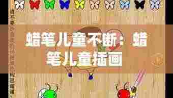 蜡笔儿童不断：蜡笔儿童插画 