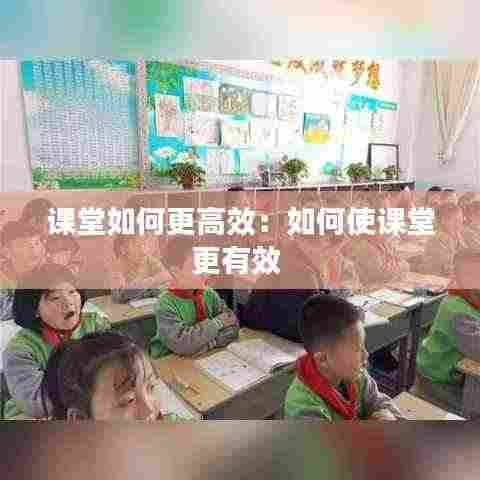 课堂如何更高效:如何使课堂更有效