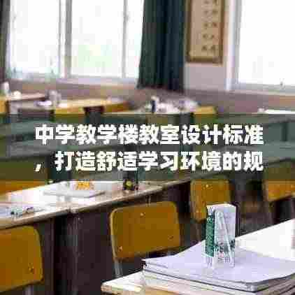 中学教学楼教室设计标准，打造舒适学习环境的规范指南