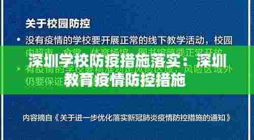 深圳学校防疫措施落实:深圳教育疫情防控措施