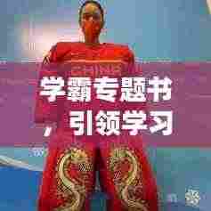 学霸专题书，引领学习潮流，塑造精英未来之路