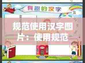 规范使用汉字图片:使用规范汉字手抄报