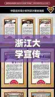 浙江大学宣传海报,卓越学术与文化的璀璨魅力