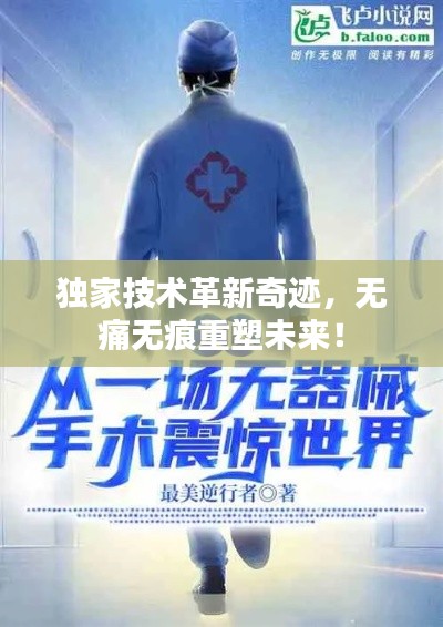 独家技术革新奇迹,无痛无痕重塑未来!