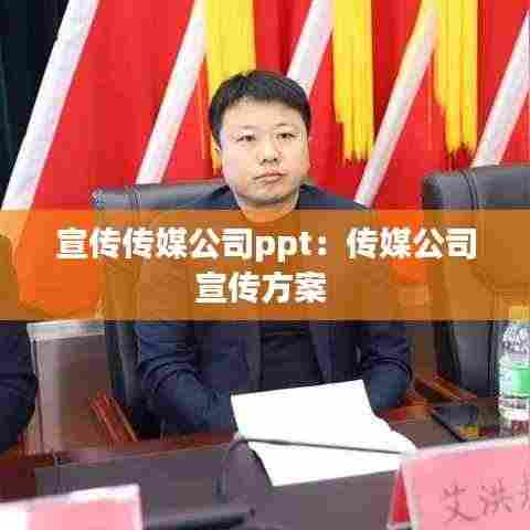 宣传传媒公司ppt：传媒公司宣传方案 