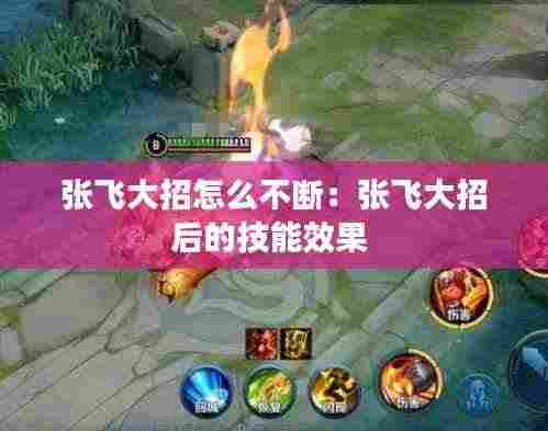 张飞大招怎么不断:张飞大招后的技能效果