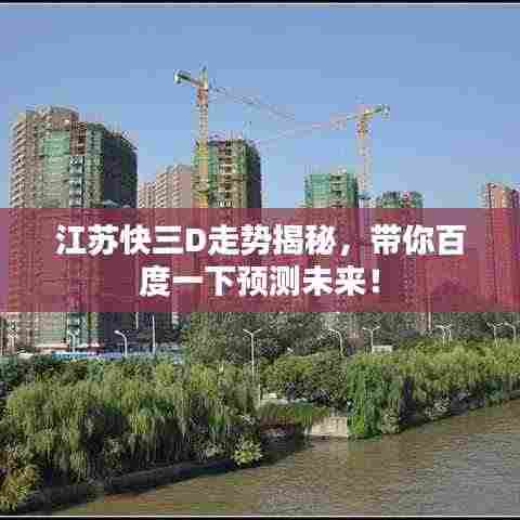 江苏快三D走势揭秘,带你百度一下预测未来!