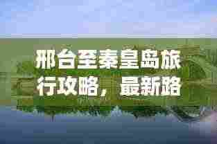 邢台至秦皇岛旅行攻略,最新路线推荐