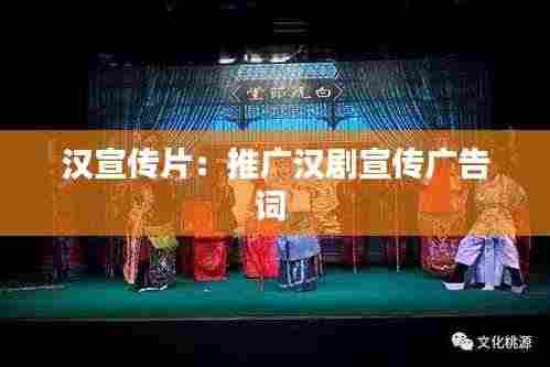 汉宣传片:推广汉剧宣传广告词