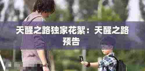 天醒之路独家花絮:天醒之路预告