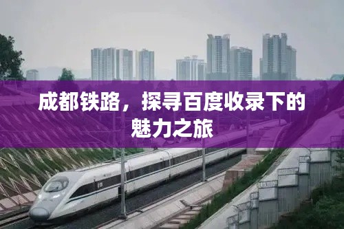 成都铁路,探寻百度收录下的魅力之旅