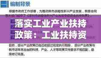 落实工业产业扶持政策：工业扶持资金 