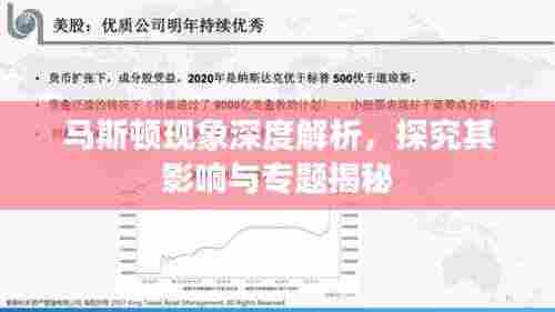 马斯顿现象深度解析,探究其影响与专题揭秘