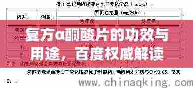 复方α酮酸片的功效与用途,百度权威解读