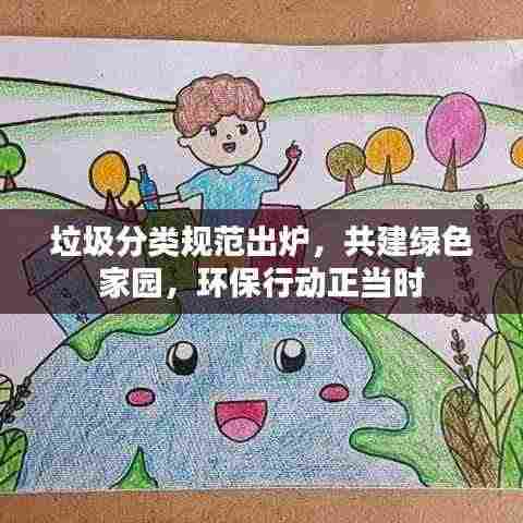 垃圾分类规范出炉，共建绿色家园，环保行动正当时
