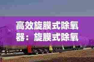 高效旋膜式除氧器：旋膜式除氧器工作原理图 