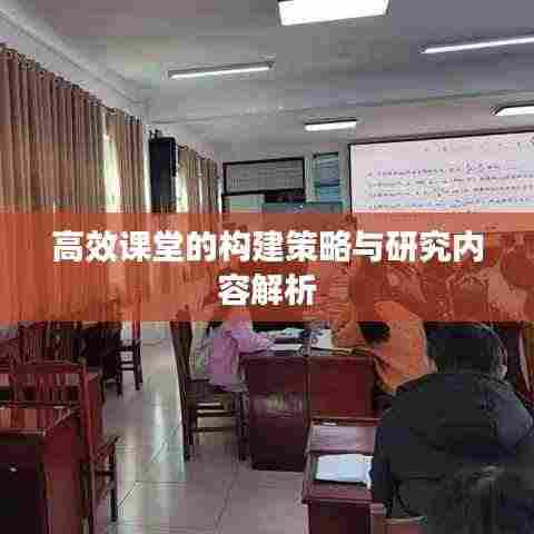 高效课堂的构建策略与研究内容解析