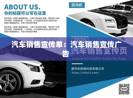 汽车销售宣传单：汽车销售宣传广告 