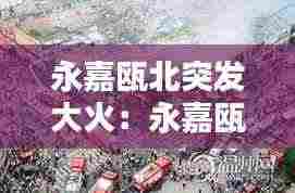 永嘉瓯北突发大火:永嘉瓯北属于哪个市