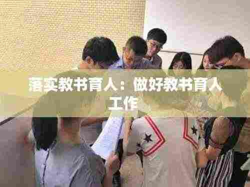 落实教书育人:做好教书育人工作