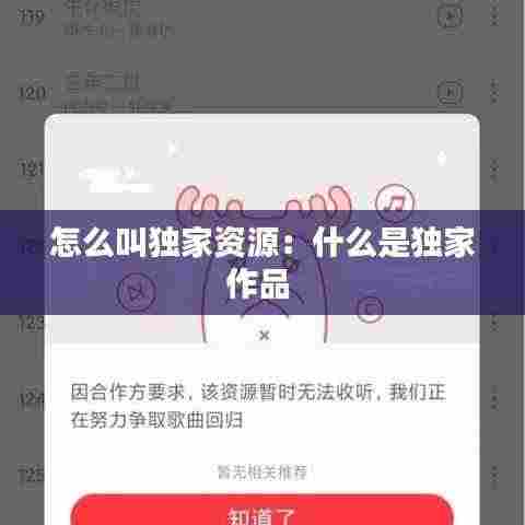 怎么叫独家资源:什么是独家作品