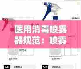 医用消毒喷雾器规范：喷雾消毒标准 