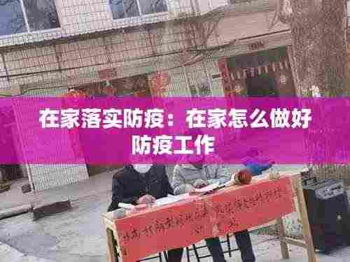 在家落实防疫：在家怎么做好防疫工作 