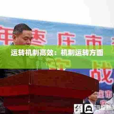 运转机制高效：机制运转方面 
