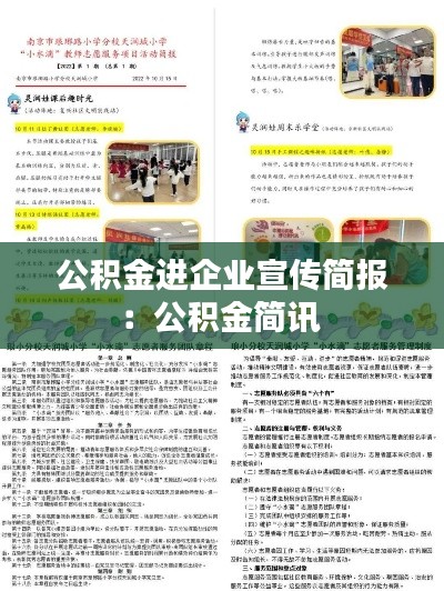 公积金进企业宣传简报:公积金简讯