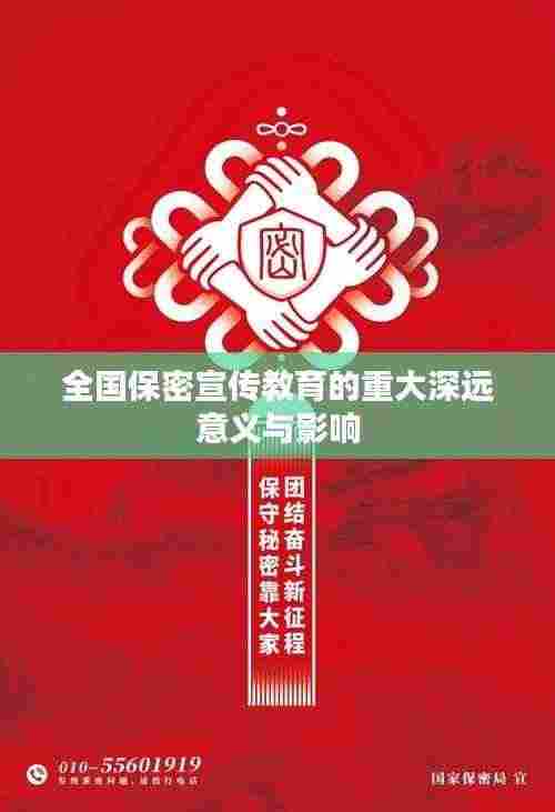 全国保密宣传教育的重大深远意义与影响