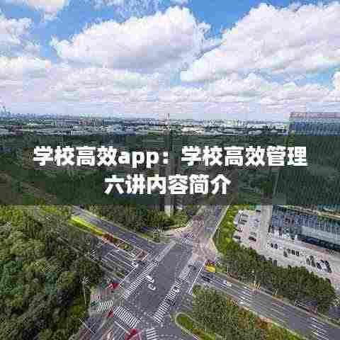 学校高效app:学校高效管理六讲内容简介