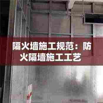 隔火墙施工规范:防火隔墙施工工艺