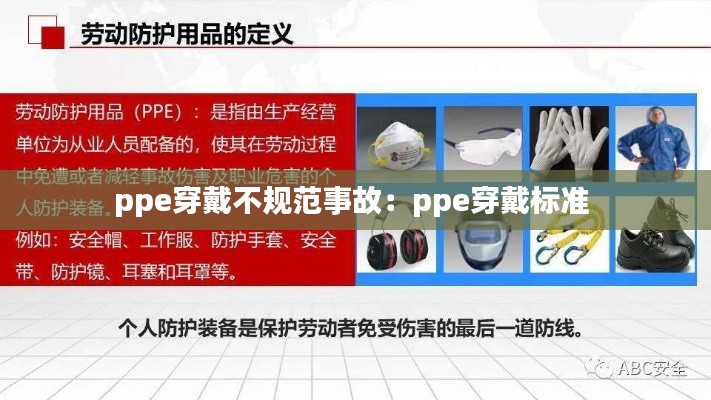 ppe穿戴不规范事故:ppe穿戴标准