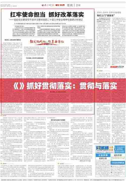 《》抓好贯彻落实:贯彻与落实