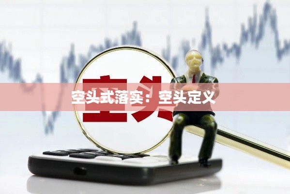 空头式落实：空头定义 