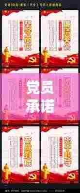 党员承诺宣传栏：党员承诺标语 