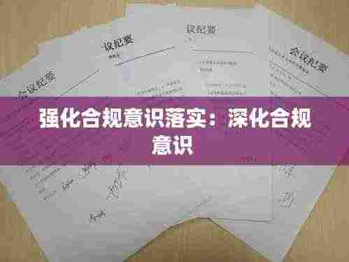 强化合规意识落实:深化合规意识