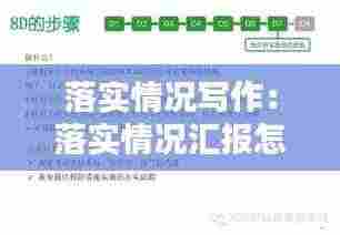 落实情况写作:落实情况汇报怎么写