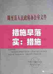 措施早落实:措施要落实