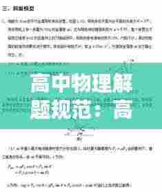 高中物理解题规范:高中物理解题方法49种