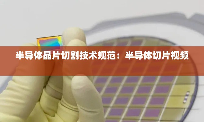 半导体晶片切割技术规范:半导体切片视频