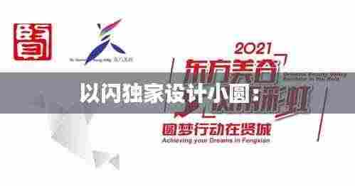 以闪独家设计小圆: