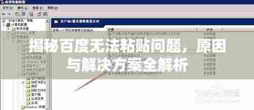揭秘百度无法粘贴问题,原因与解决方案全解析